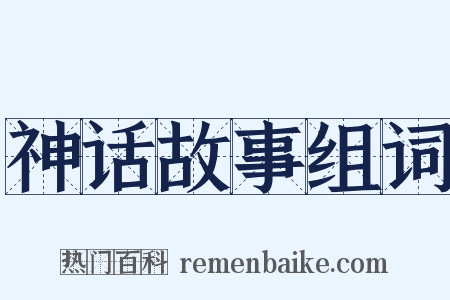 神话故事组词是什么意思的图片